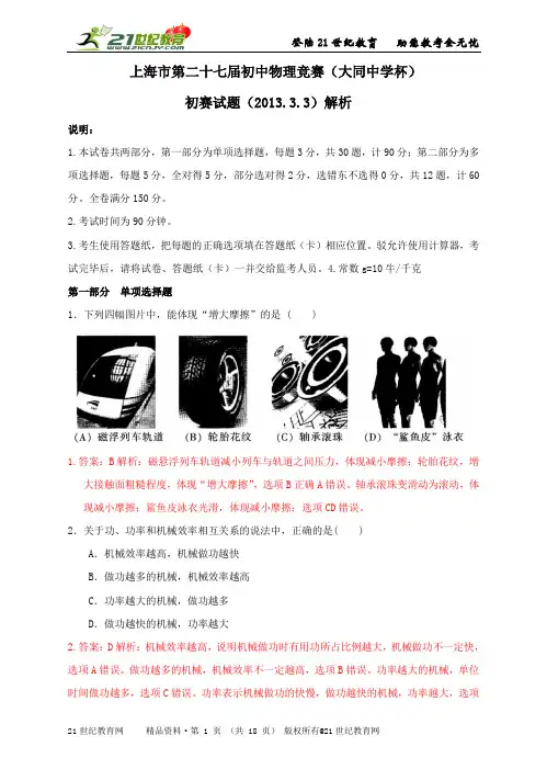 上海市第二十七届初中物理竞赛（大同中学杯）试题解析