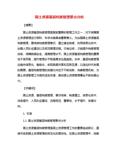 国土资源基层档案管理要点分析