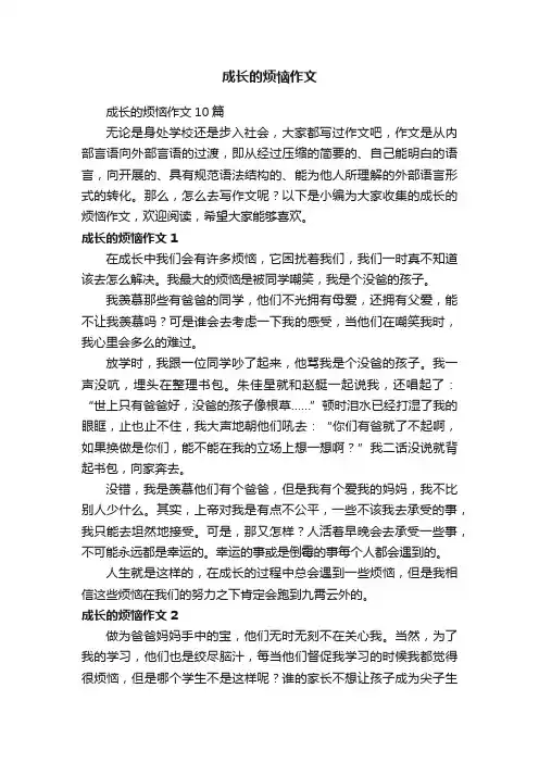 成长的烦恼作文10篇