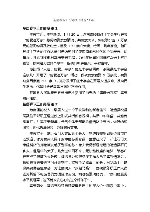 基层春节工作简报（精选14篇）