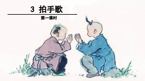 人教版2020-2021年度上学期小学二年级语文上册第二单元第三课 拍手歌