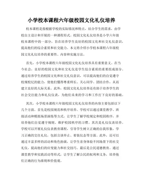 小学校本课程六年级校园文化礼仪培养