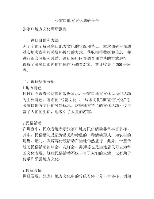 张家口地方文化调研报告