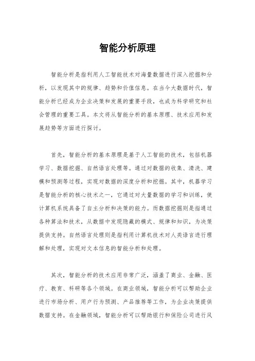 智能分析原理