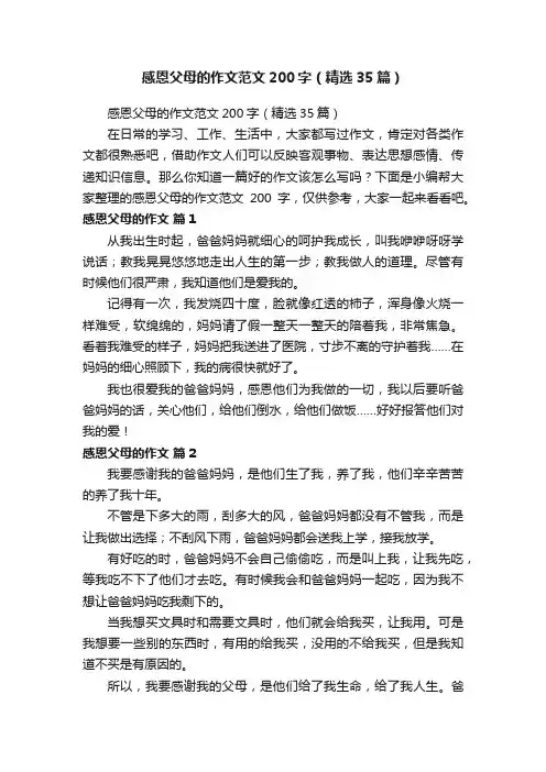 感恩父母的作文范文200字（精选35篇）