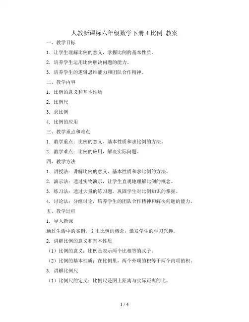 人教新课标六年级数学下册4比例 教案