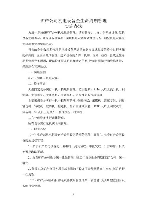 矿产公司机电设备全生命周期管理实施办法