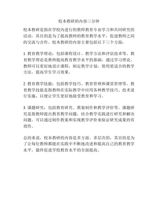 校本教研的内容三分钟