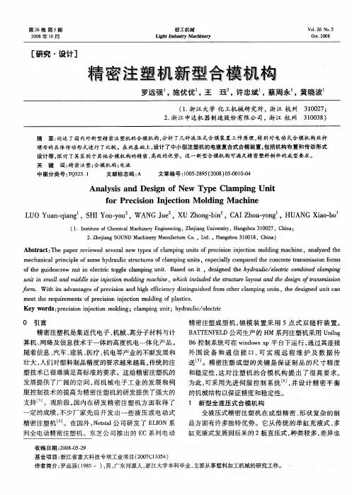 精密注塑机新型合模机构