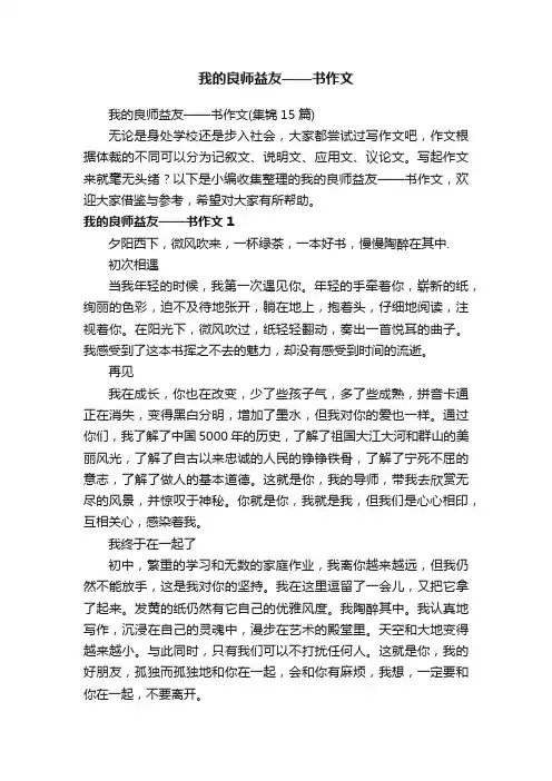 我的良师益友——书作文（集锦15篇）