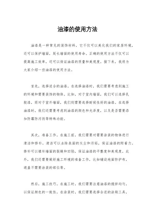 油漆的使用方法