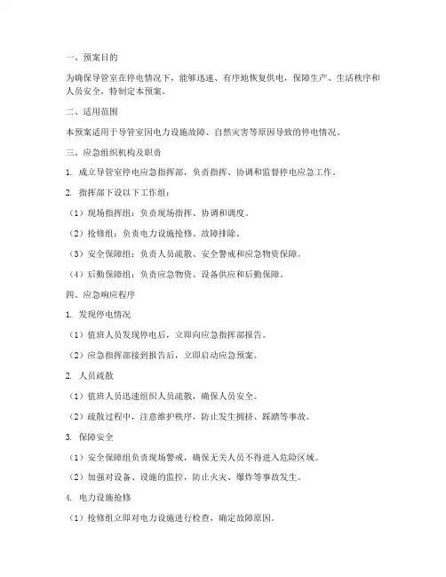 导管室停电的应急预案
