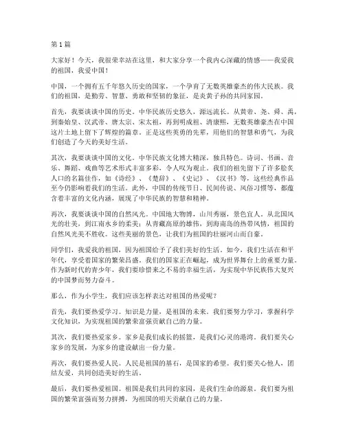 小学生发言稿我爱你中国(3篇)