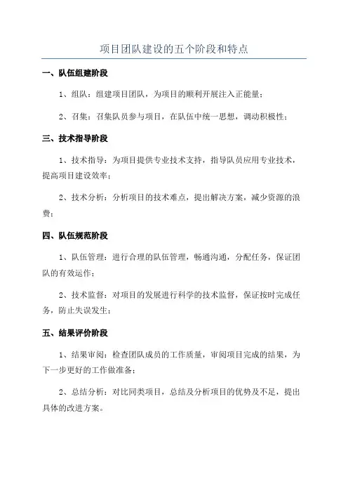 项目团队建设的五个阶段和特点
