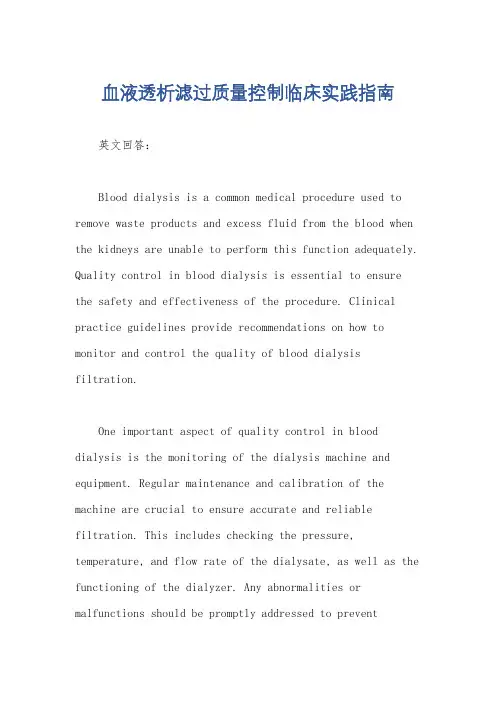 血液透析滤过质量控制临床实践指南