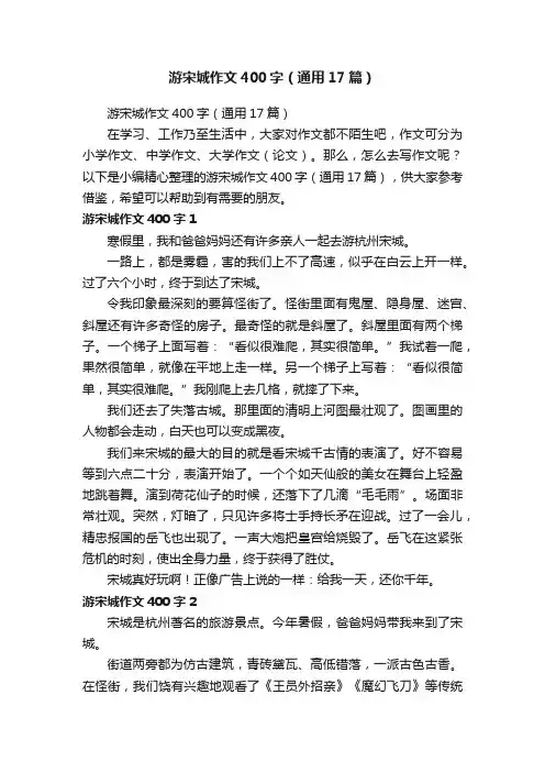 游宋城作文400字（通用17篇）