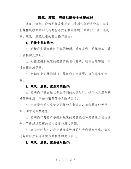 液氧、液氮、液氩贮槽安全操作规程
