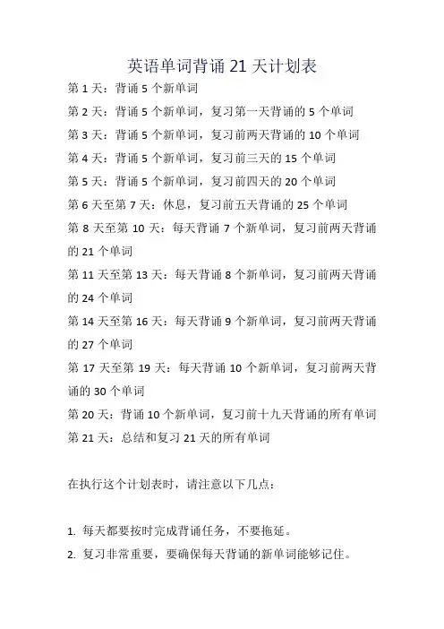 英语单词背诵21天计划表