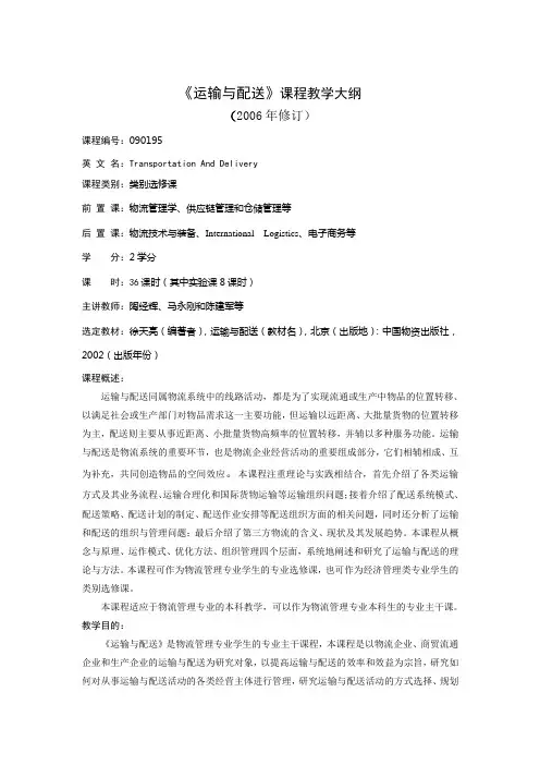 《运输与配送》课程教学大纲