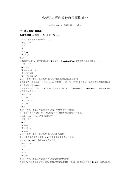 高级语言程序设计自考题模拟43