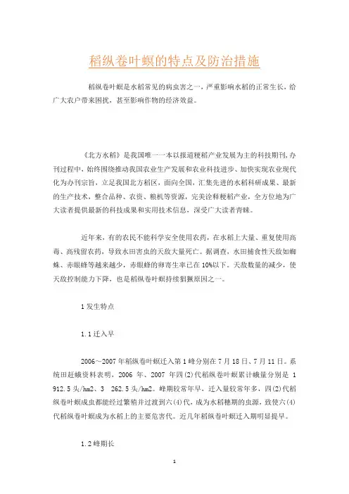 稻纵卷叶螟的特点及防治措施