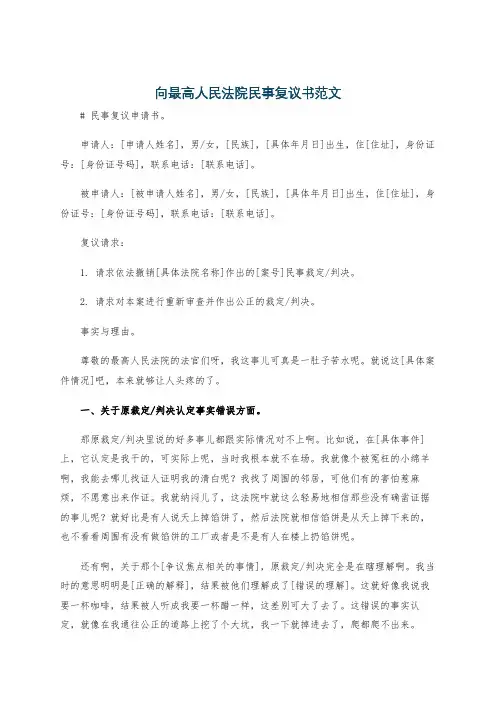 向最高人民法院民事复议书范文