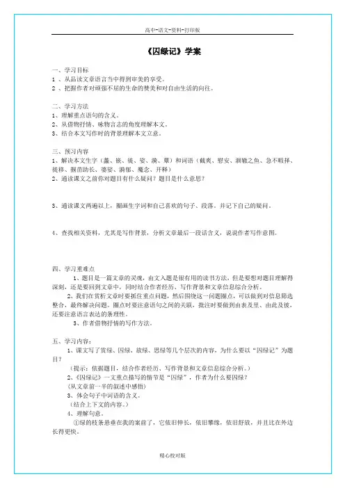 人教版语文高一-新课标囚绿记精品导学案