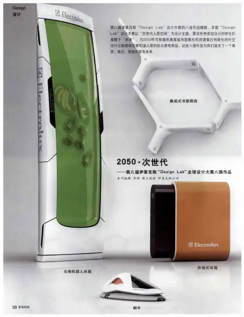 2050·次世代——第八届伊莱克斯“Design Lab”全球设计大赛八强作品