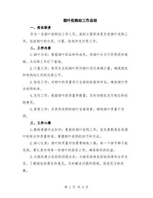烟叶收购站工作总结