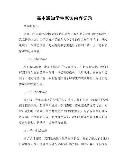 高中通知学生家访内容记录