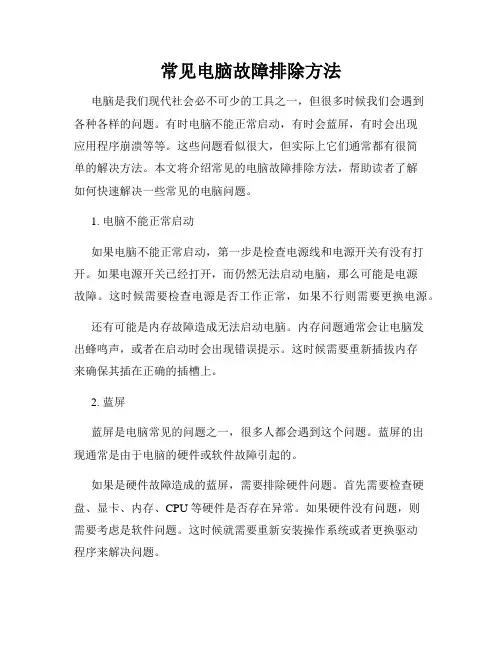 常见电脑故障排除方法