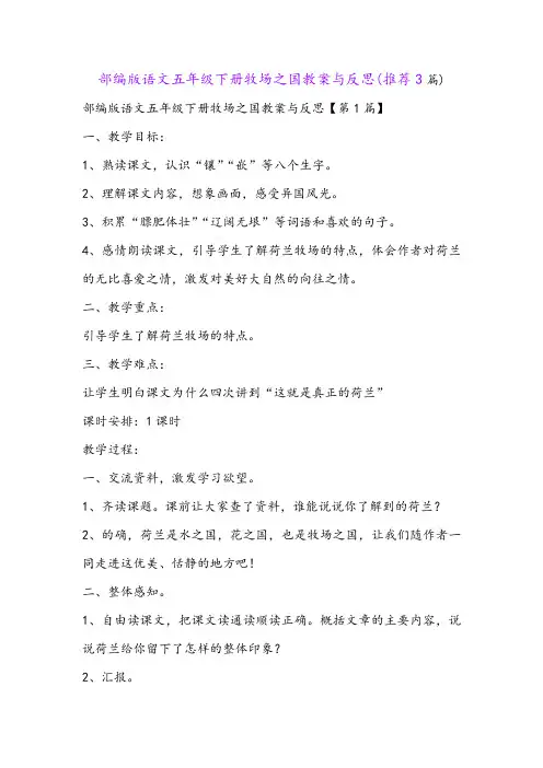 部编版语文五年级下册牧场之国教案与反思(推荐3篇)