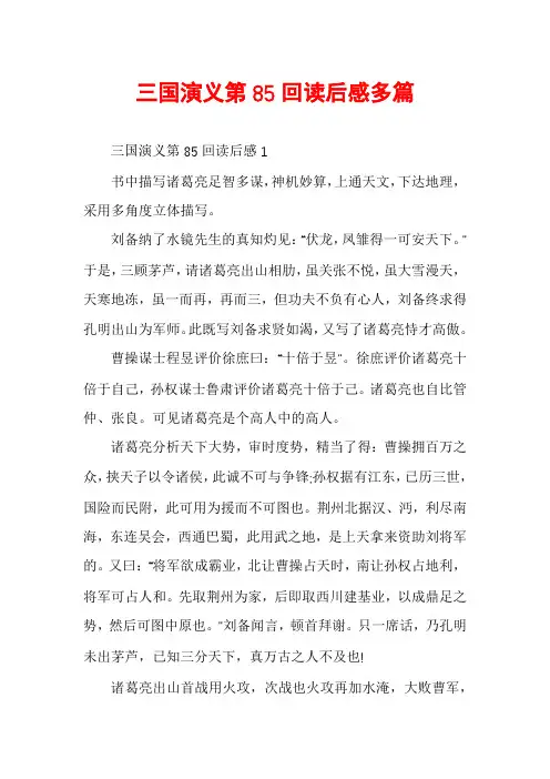 三国演义第85回读后感多篇