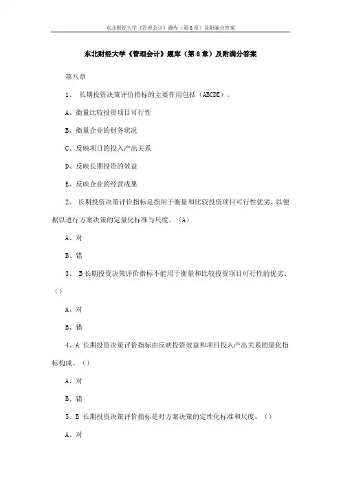 东北财经大学《管理会计》题库(第8章)及附满分答案