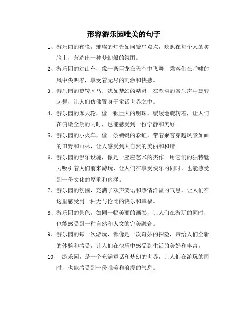 形容游乐园唯美的句子
