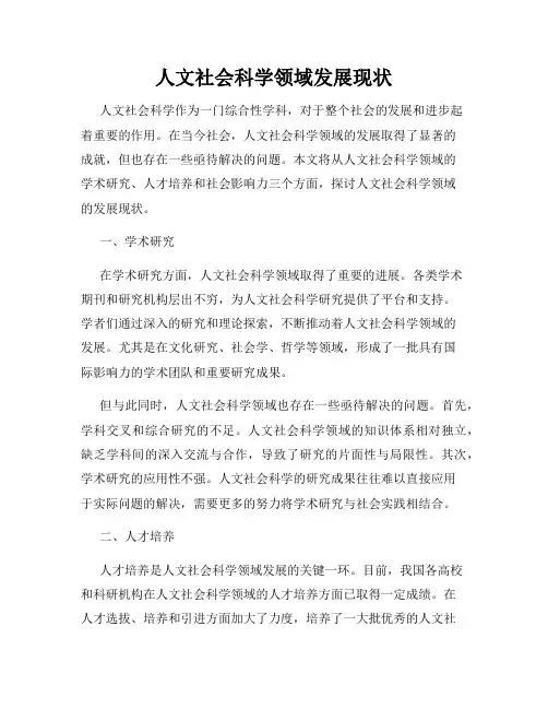人文社会科学领域发展现状