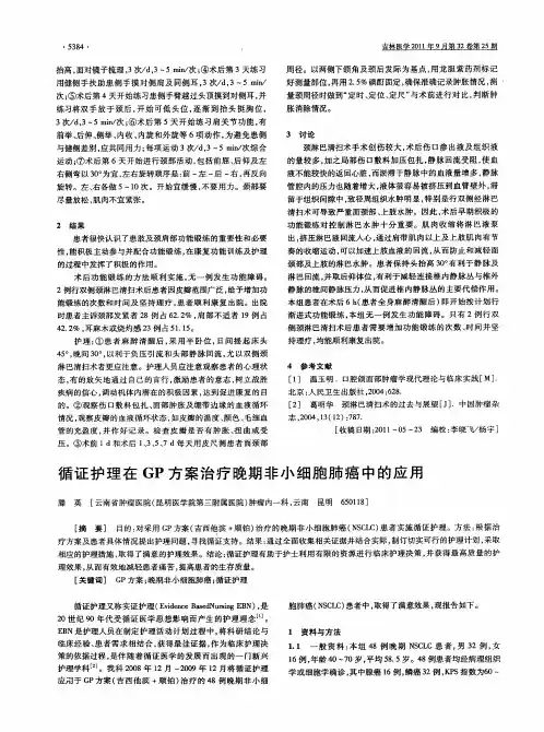 循证护理在GP方案治疗晚期非小细胞肺癌中的应用