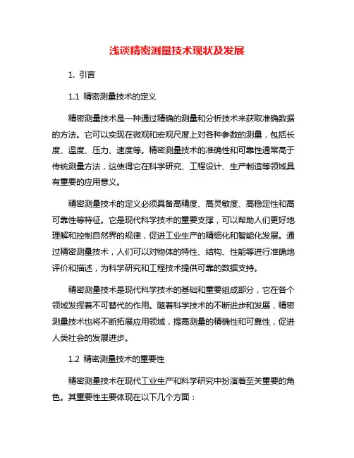 浅谈精密测量技术现状及发展