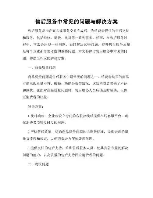 售后服务中常见的问题与解决方案