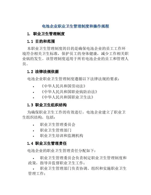 电池企业职业卫生管理制度和操作规程