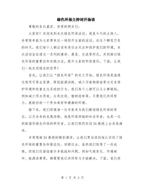 绿色环保主持词开场语