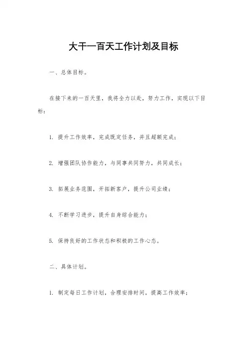 大干一百天工作计划及目标