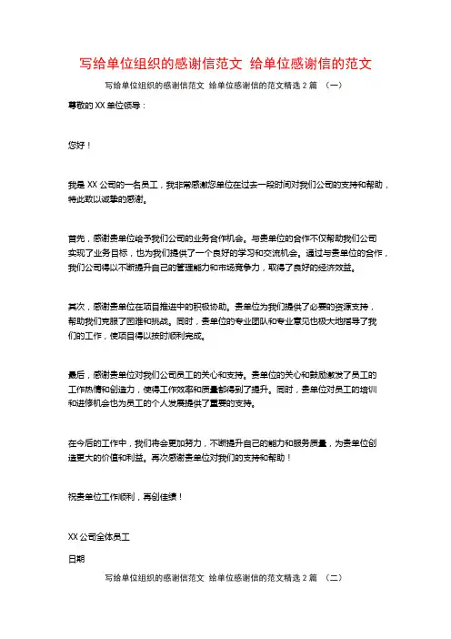 写给单位组织的感谢信范文 给单位感谢信的范文2篇