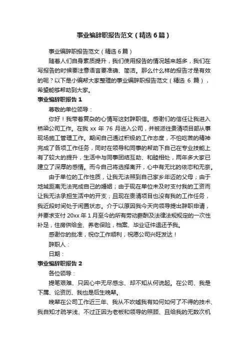 事业编辞职报告范文（精选6篇）