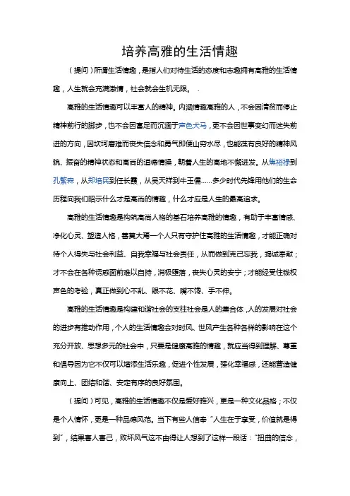 培养高雅的生活情趣