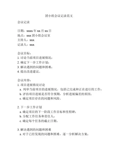 团小组会议记录范文