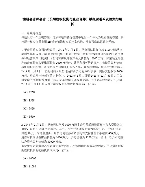 [财经类试卷]注册会计师会计(长期股权投资与企业合并)模拟试卷6及答案与解析