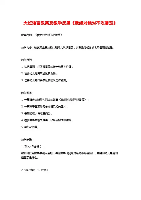 大班语言教案及教学反思《我绝对绝对不吃番茄》