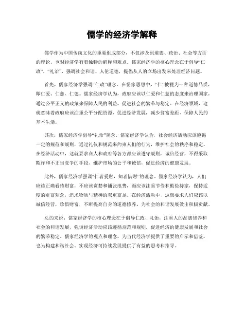 儒学的经济学解释