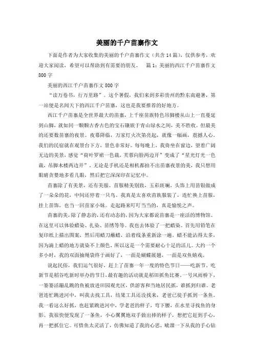 美丽的千户苗寨作文